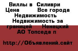 Виллы в  Силиври. › Цена ­ 450 - Все города Недвижимость » Недвижимость за границей   . Ненецкий АО,Топседа п.